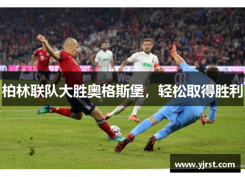柏林联队大胜奥格斯堡，轻松取得胜利