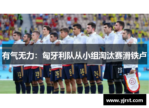 有气无力：匈牙利队从小组淘汰赛滑铁卢