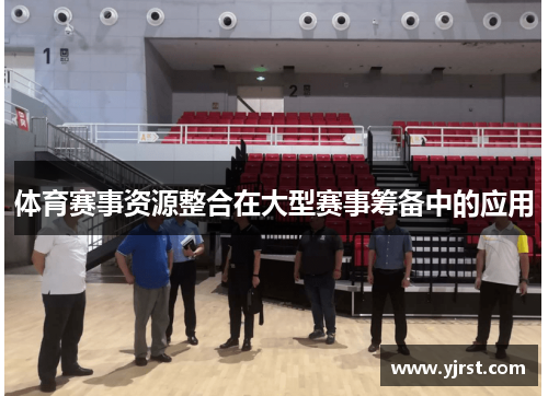 体育赛事资源整合在大型赛事筹备中的应用