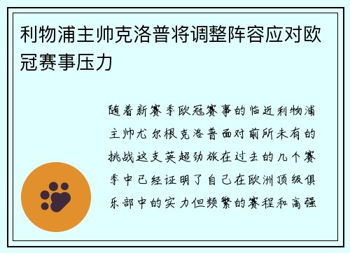 利物浦主帅克洛普将调整阵容应对欧冠赛事压力