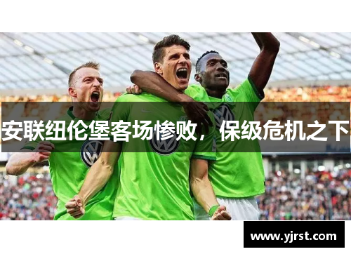 安联纽伦堡客场惨败，保级危机之下
