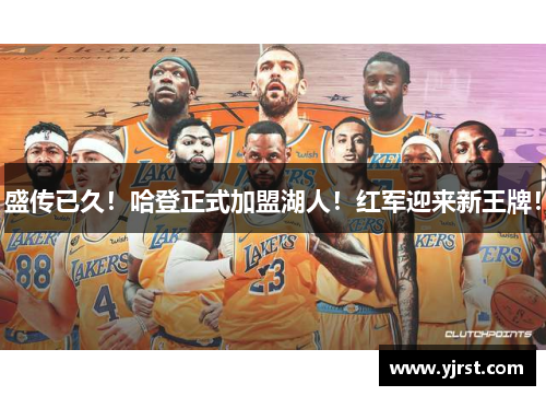 盛传已久！哈登正式加盟湖人！红军迎来新王牌！