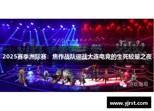 2025赛季洲际赛：焦作战队迎战大连电竞的生死较量之夜