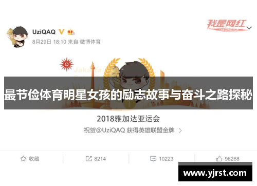最节俭体育明星女孩的励志故事与奋斗之路探秘