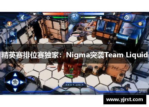 精英赛排位赛独家：Nigma突袭Team Liquid