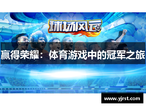 赢得荣耀：体育游戏中的冠军之旅