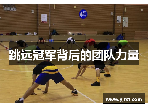 跳远冠军背后的团队力量