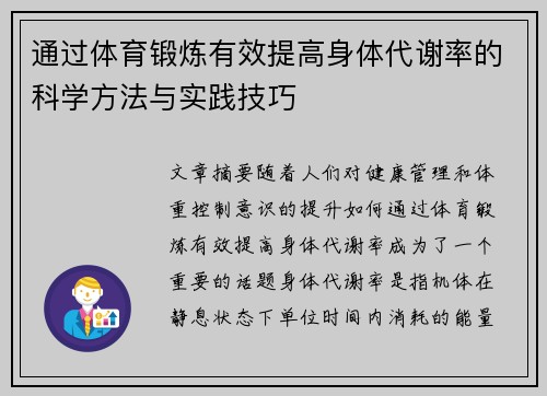通过体育锻炼有效提高身体代谢率的科学方法与实践技巧