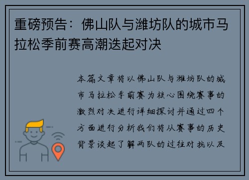 重磅预告：佛山队与潍坊队的城市马拉松季前赛高潮迭起对决