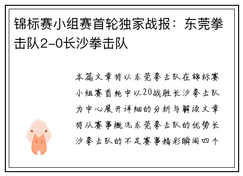 锦标赛小组赛首轮独家战报：东莞拳击队2-0长沙拳击队