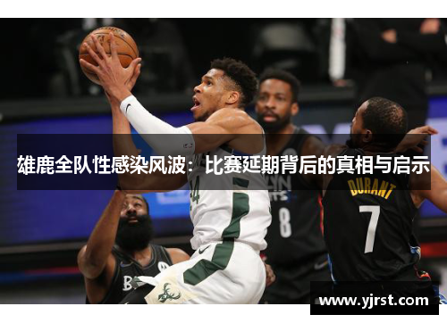 雄鹿全队性感染风波：比赛延期背后的真相与启示