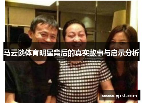 马云谈体育明星背后的真实故事与启示分析