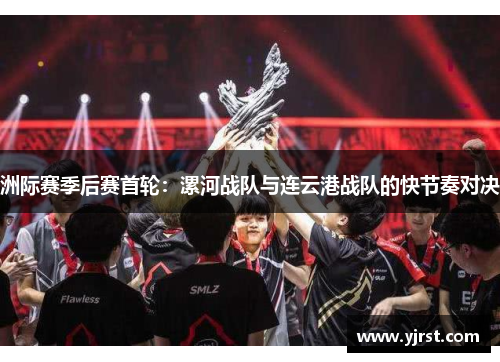 洲际赛季后赛首轮：漯河战队与连云港战队的快节奏对决