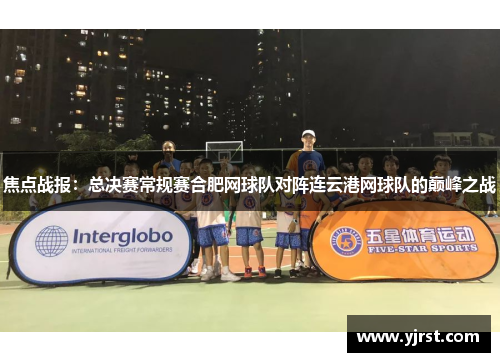 焦点战报：总决赛常规赛合肥网球队对阵连云港网球队的巅峰之战