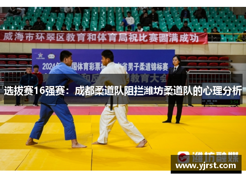 选拔赛16强赛：成都柔道队阻拦潍坊柔道队的心理分析