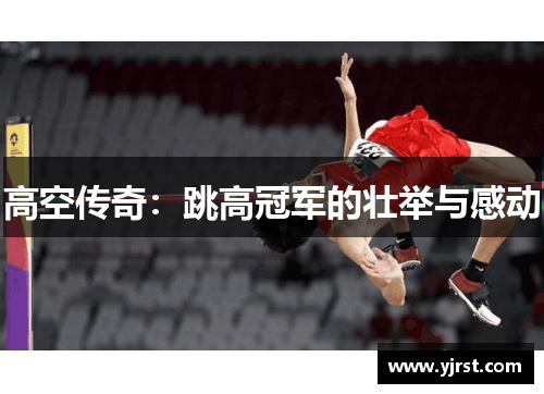 高空传奇：跳高冠军的壮举与感动