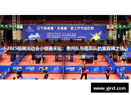 2025极限运动会小组赛末轮：惠州队与南昌队的里程碑之战