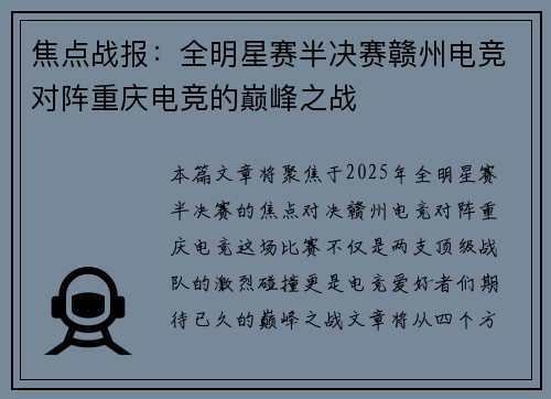 焦点战报：全明星赛半决赛赣州电竞对阵重庆电竞的巅峰之战