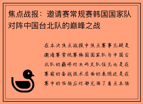焦点战报：邀请赛常规赛韩国国家队对阵中国台北队的巅峰之战