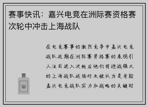 赛事快讯：嘉兴电竞在洲际赛资格赛次轮中冲击上海战队