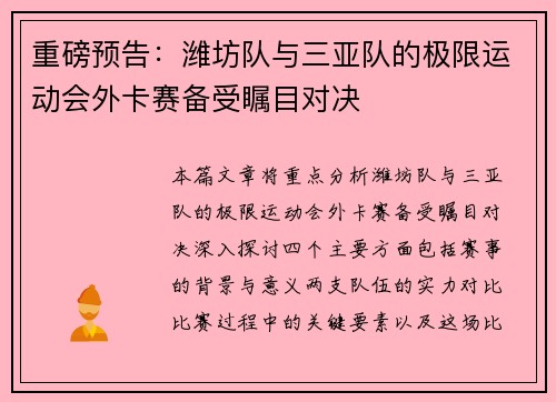 重磅预告：潍坊队与三亚队的极限运动会外卡赛备受瞩目对决