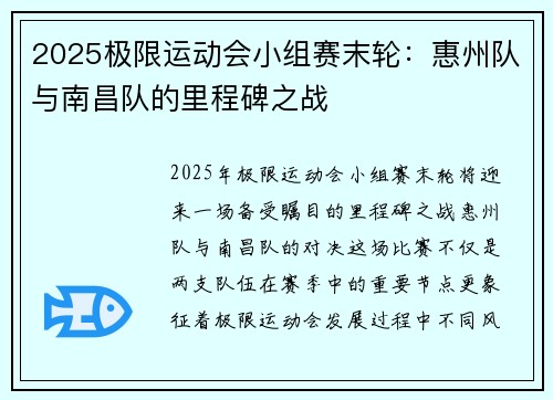 2025极限运动会小组赛末轮：惠州队与南昌队的里程碑之战