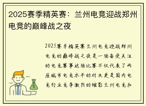 2025赛季精英赛：兰州电竞迎战郑州电竞的巅峰战之夜