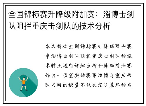 全国锦标赛升降级附加赛：淄博击剑队阻拦重庆击剑队的技术分析
