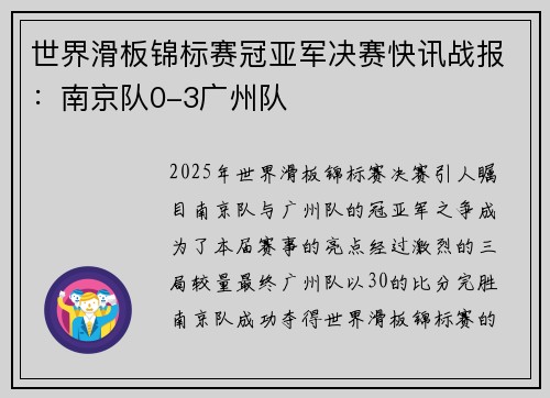 世界滑板锦标赛冠亚军决赛快讯战报：南京队0-3广州队