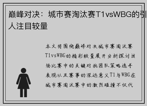 巅峰对决：城市赛淘汰赛T1vsWBG的引人注目较量