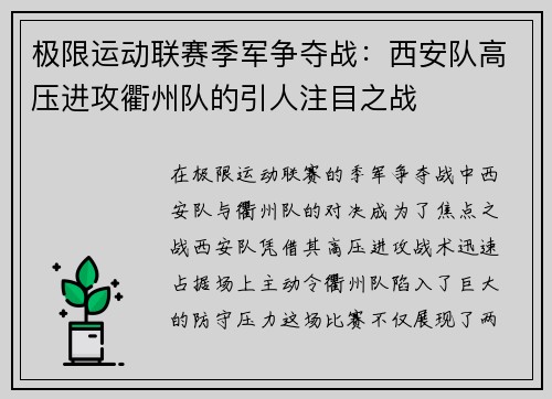 极限运动联赛季军争夺战：西安队高压进攻衢州队的引人注目之战