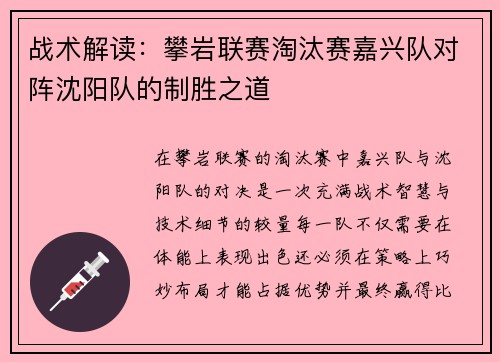 战术解读：攀岩联赛淘汰赛嘉兴队对阵沈阳队的制胜之道