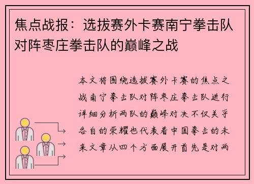 焦点战报：选拔赛外卡赛南宁拳击队对阵枣庄拳击队的巅峰之战