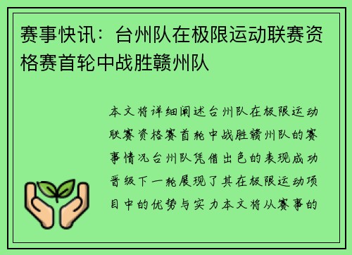 赛事快讯：台州队在极限运动联赛资格赛首轮中战胜赣州队