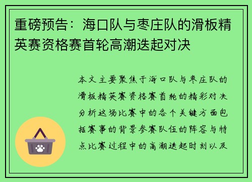 重磅预告：海口队与枣庄队的滑板精英赛资格赛首轮高潮迭起对决