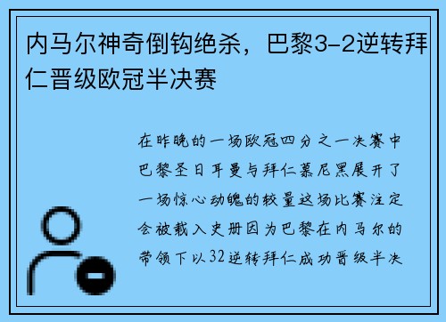 内马尔神奇倒钩绝杀，巴黎3-2逆转拜仁晋级欧冠半决赛