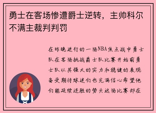 勇士在客场惨遭爵士逆转，主帅科尔不满主裁判判罚