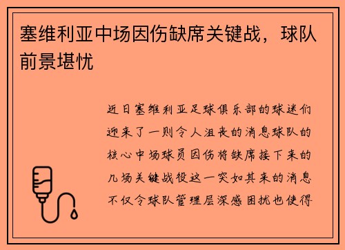 塞维利亚中场因伤缺席关键战，球队前景堪忧