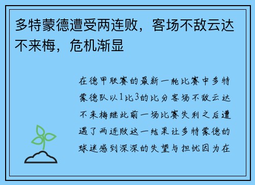多特蒙德遭受两连败，客场不敌云达不来梅，危机渐显