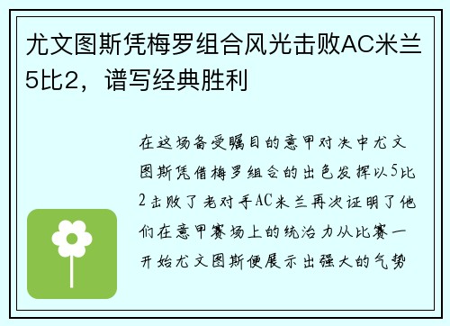 尤文图斯凭梅罗组合风光击败AC米兰5比2，谱写经典胜利