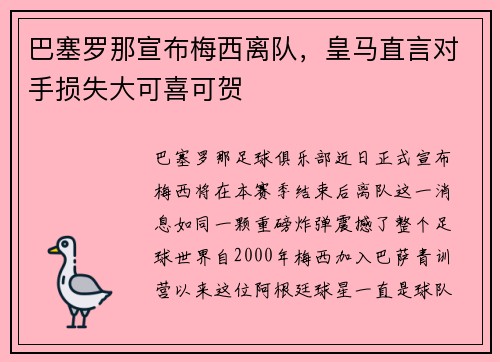 巴塞罗那宣布梅西离队，皇马直言对手损失大可喜可贺