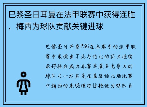 巴黎圣日耳曼在法甲联赛中获得连胜，梅西为球队贡献关键进球