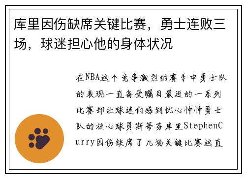 库里因伤缺席关键比赛，勇士连败三场，球迷担心他的身体状况