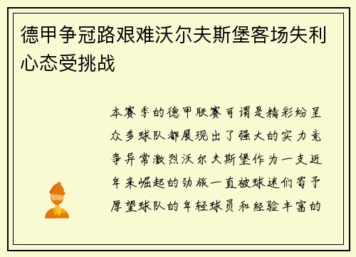 德甲争冠路艰难沃尔夫斯堡客场失利心态受挑战