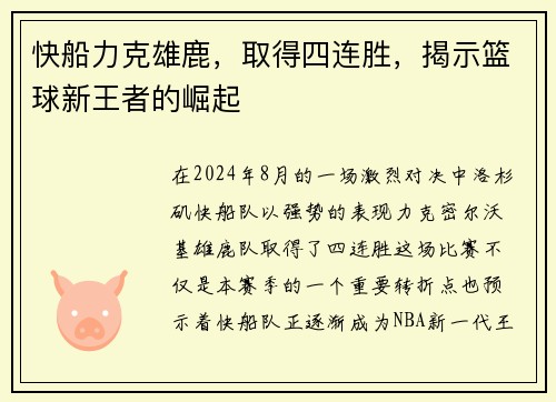 快船力克雄鹿，取得四连胜，揭示篮球新王者的崛起