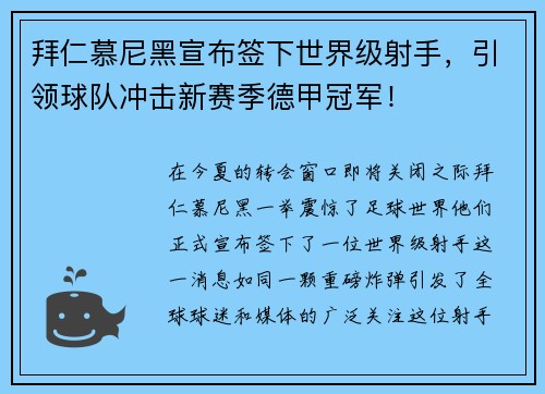拜仁慕尼黑宣布签下世界级射手，引领球队冲击新赛季德甲冠军！