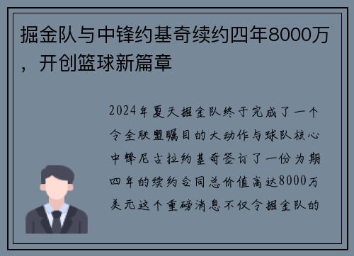 掘金队与中锋约基奇续约四年8000万，开创篮球新篇章