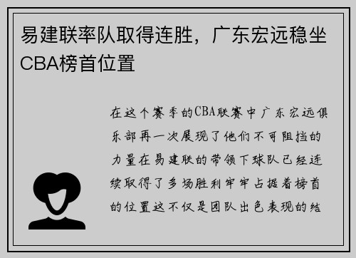 易建联率队取得连胜，广东宏远稳坐CBA榜首位置