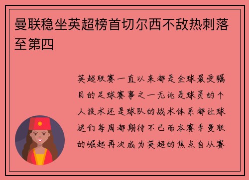 曼联稳坐英超榜首切尔西不敌热刺落至第四