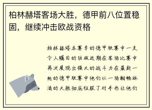 柏林赫塔客场大胜，德甲前八位置稳固，继续冲击欧战资格